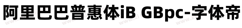 阿里巴巴普惠体iB GBpc字体转换